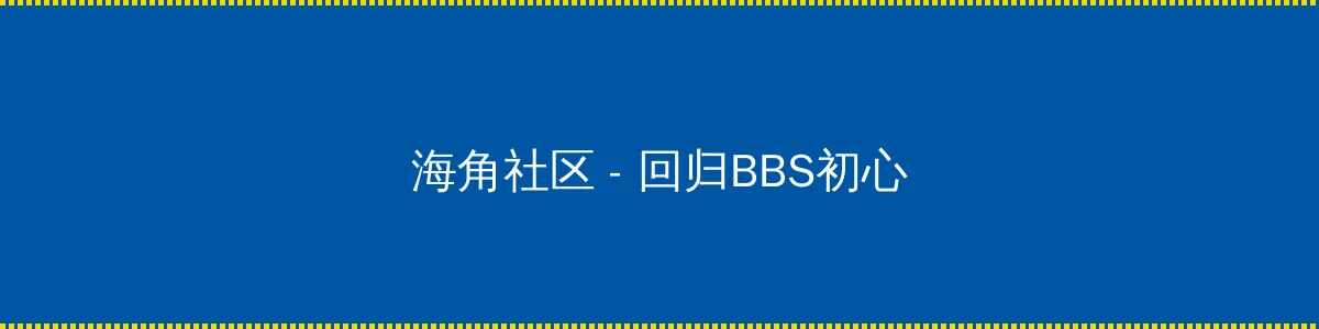 烘培论坛 - 回归BBS初心的综合社区