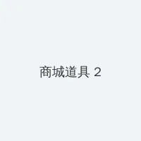 烘培论坛 积分商城 - 帖子置顶卡
